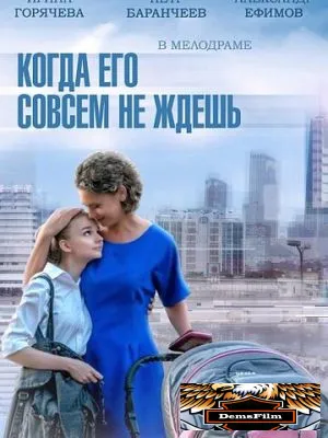 Когда его совсем не ждешь 2014