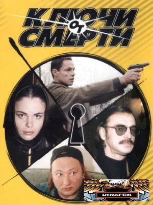 Ключи от смерти 2001
