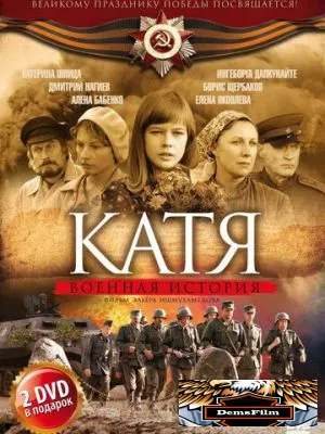 Катя: Военная история 2009