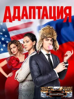 Адаптация 2017