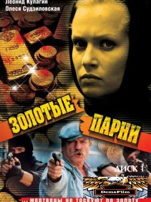 Золотые парни 2005