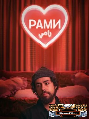 Рами 2019