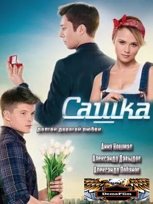 Сашка 2013