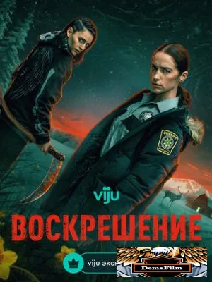Воскрешение 2025