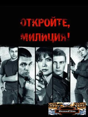 Откройте, милиция 2009