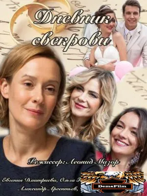 Дневник свекрови 2013