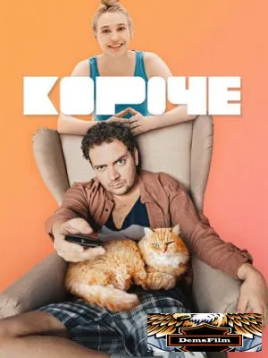 Короче 2019