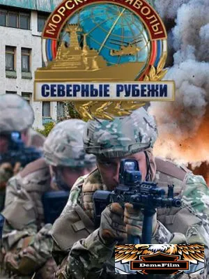 Морские дьяволы. Северные рубежи 2016