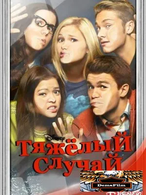 Тяжёлый случай 2014