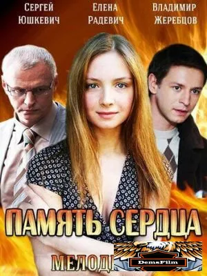 Память сердца 2014