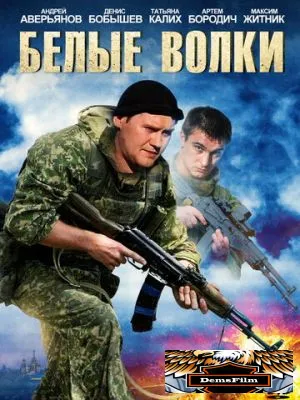 Белые волки 2012