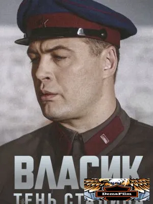 Власик. Тень Сталина 2015