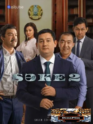 Саке 2020
