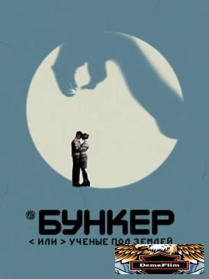 Бункер, или Ученые под землей 2006