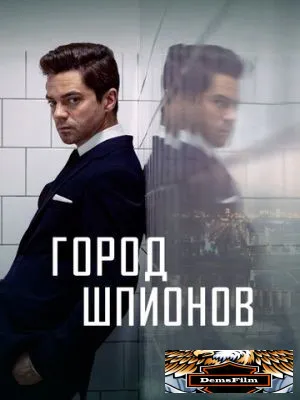 Город шпионов 2020