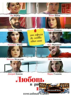 Любовь в рабочие недели 2020