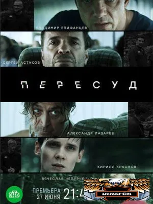 Пересуд 2020