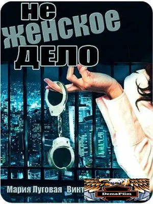 Не женское дело 2013