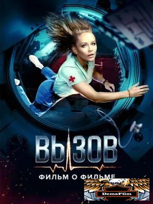 Вызов. О фильме, покорившем космос 2023