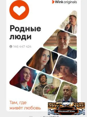 Родные люди 2023