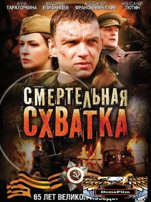 Смертельная схватка 2010