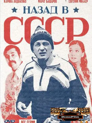 Назад в СССР 2010
