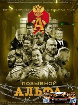 Позывной «Альфа» 2026