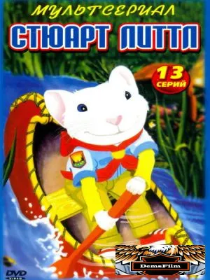 Стюарт Литтл 2003