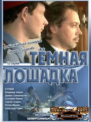 Темная лошадка 2003