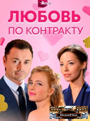 Любовь по контракту 2019