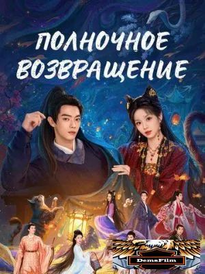 Полночное возвращение 2025