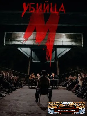 М убийца 2019