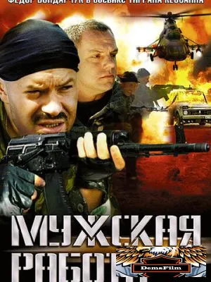 Мужская работа 2001