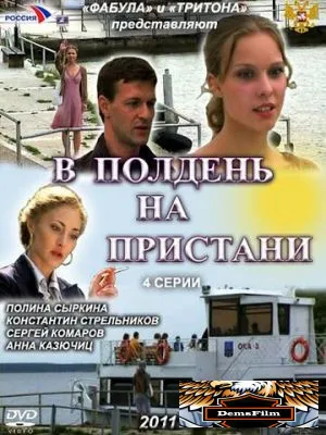 В полдень на пристани 2011