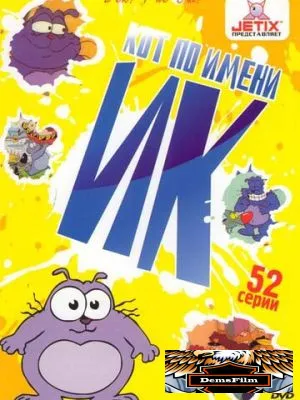 Кот Ик 1992
