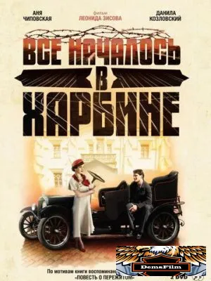 Всё началось в Харбине 2012