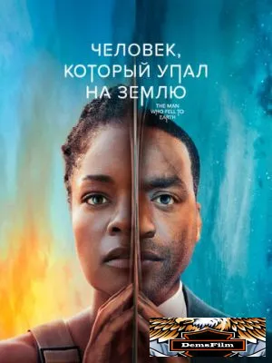 Человек, который упал на Землю 2022