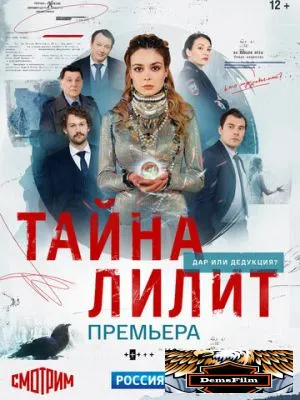 Тайна Лилит 2021