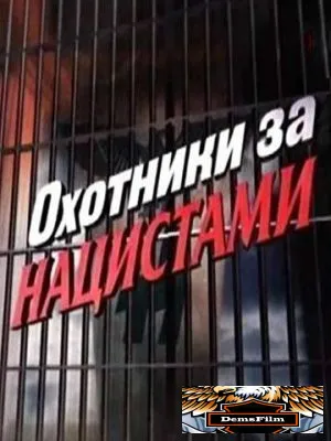 Охотники за нацистами 2006