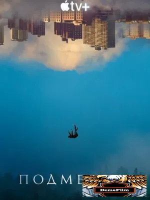 Подменыш 2023