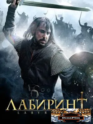 Лабиринт 2012