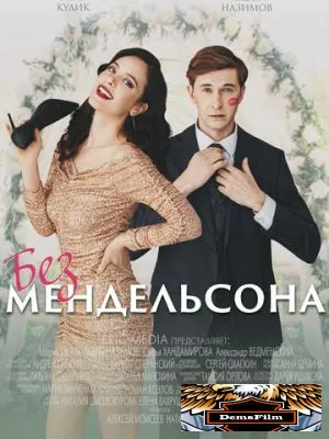 Без Мендельсона 2022