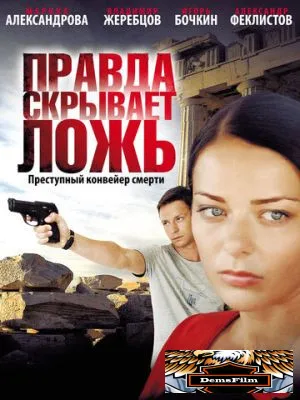 Правда скрывает ложь 2009