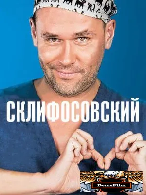 Склифосовский 2012
