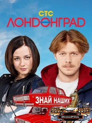 Лондонград. Знай наших 2015