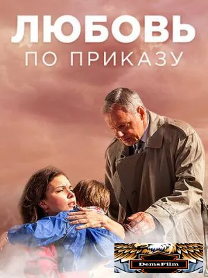 Любовь по приказу 2016