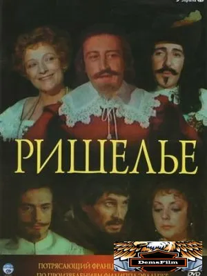 Ришелье 1977