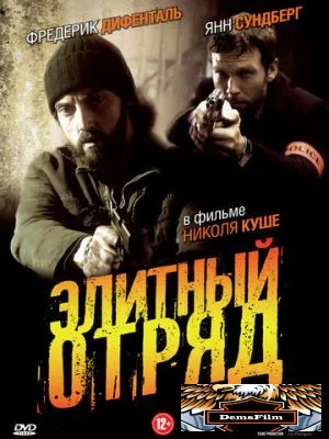 Элитный отряд 2008