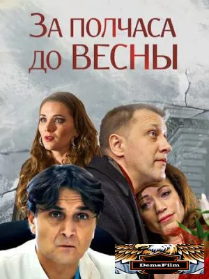 За полчаса до весны 2017