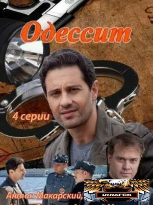 Одессит 2013